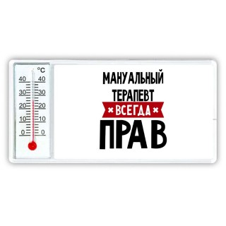 Мануальный Терапевт всегда прав