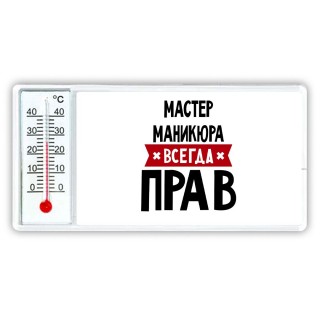 Мастер Маникюра всегда прав