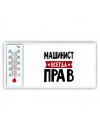 Машинист всегда прав