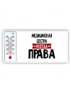 Медицинская Сестра всегда права