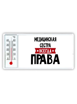 Медицинская Сестра всегда права