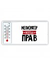 Мелиоратор всегда прав