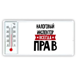 Налоговый Инспектор всегда прав