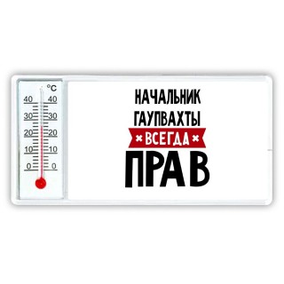 Начальник Гаупвахты всегда прав