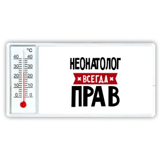 Неонатолог всегда прав