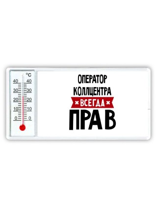 Оператор Коллцентра всегда прав