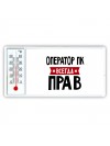 Оператор Пк всегда прав