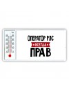 Оператор Рлс всегда прав