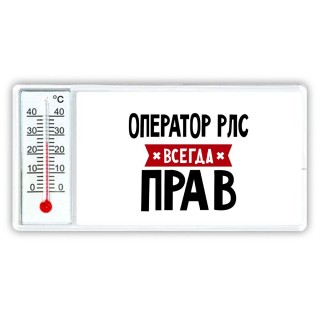 Оператор Рлс всегда прав