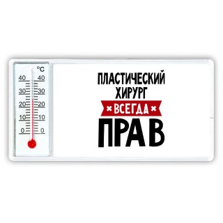 Пластический Хирург всегда прав