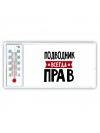 Подводник всегда прав