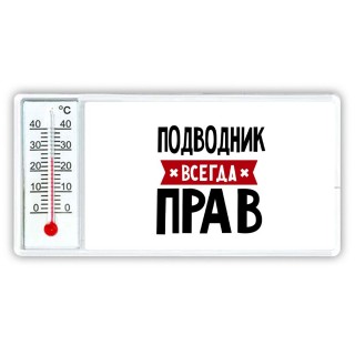 Подводник всегда прав