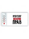 Проктолог всегда прав
