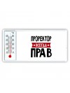 Проректор всегда прав