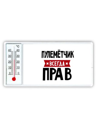 Пулемётчик всегда прав