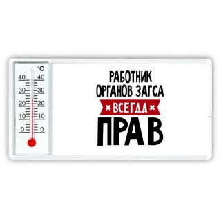 Работник Органов Загса всегда прав