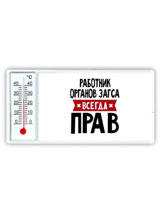Работник Органов Загса всегда прав