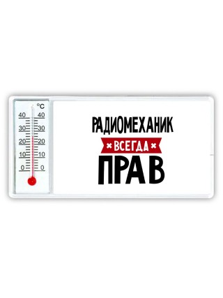 Радиомеханик всегда прав