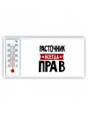 Расточник всегда прав