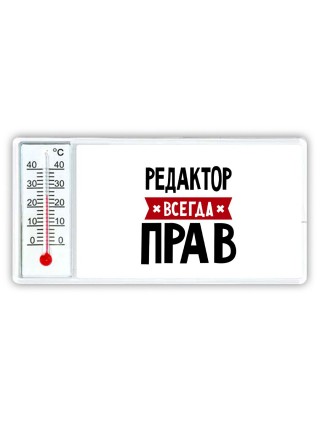 Редактор всегда прав