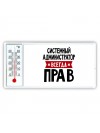 Системный Администратор всегда прав