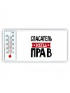 Спасатель всегда прав