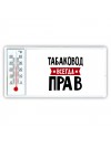 Табаковод всегда прав