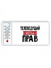 Телеведущий всегда прав