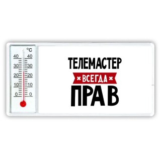 Телемастер всегда прав