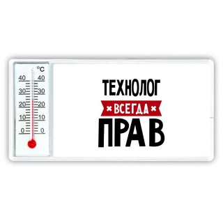 Технолог всегда прав