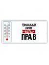 Торакальный Хирург всегда прав
