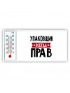Упаковщик всегда прав