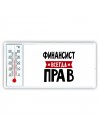 Финансист всегда прав