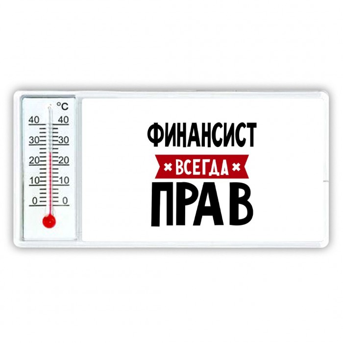 Финансист всегда прав