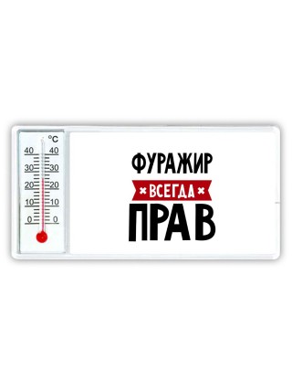 Фуражир всегда прав