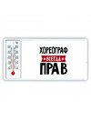 Хореограф всегда прав