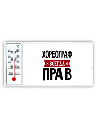Хореограф всегда прав