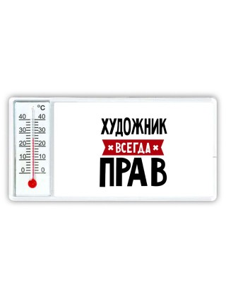 Художник всегда прав