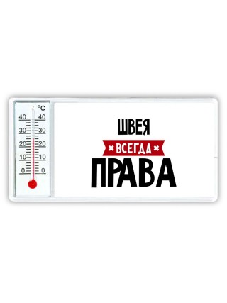 Швея всегда права