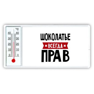 Шоколатье всегда прав