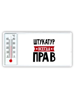 Штукатур всегда прав