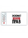 Экономист всегда прав