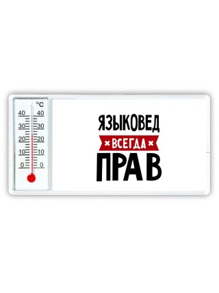 Языковед всегда прав