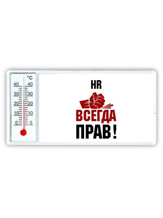 hr всегда прав