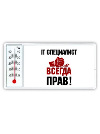 it специалист всегда прав