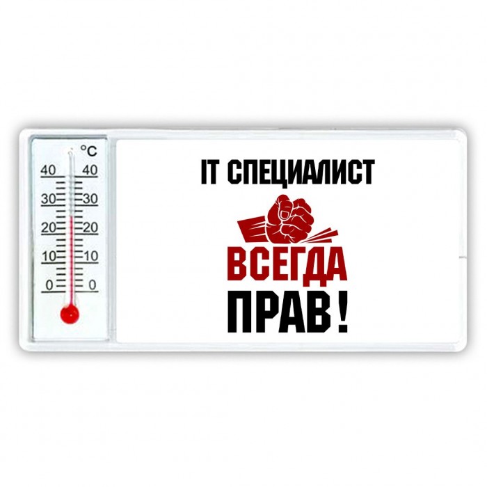 it специалист всегда прав