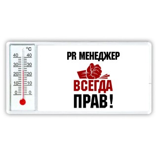 pr менеджер всегда прав