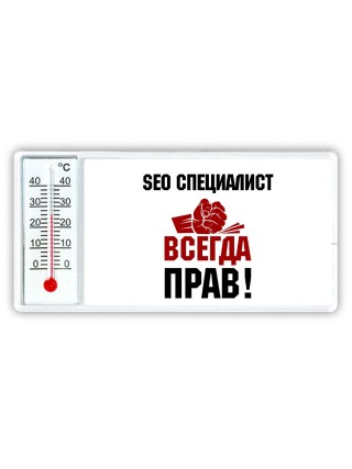 seo специалист всегда прав