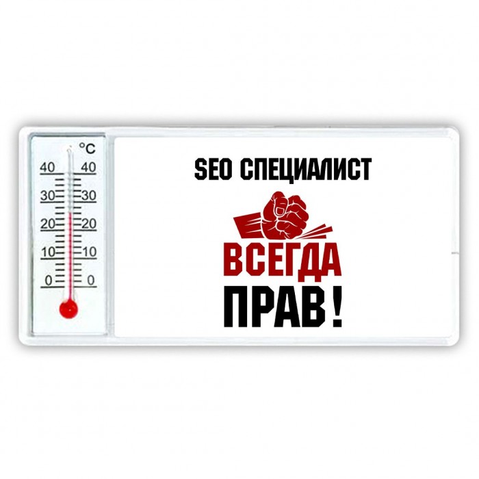 seo специалист всегда прав