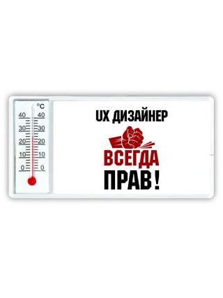 ux дизайнер всегда прав